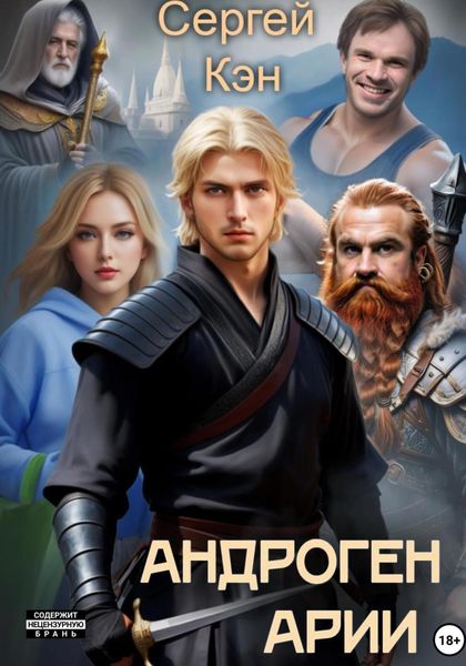 Обложка книги  «Андроген Арии»