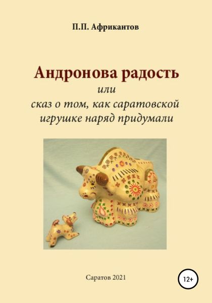 Обложка книги  «Андронова радость, или Cказ о том, как саратовской игрушке наряд придумали»