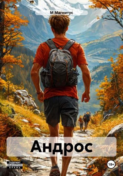 Обложка книги  «Андрос»