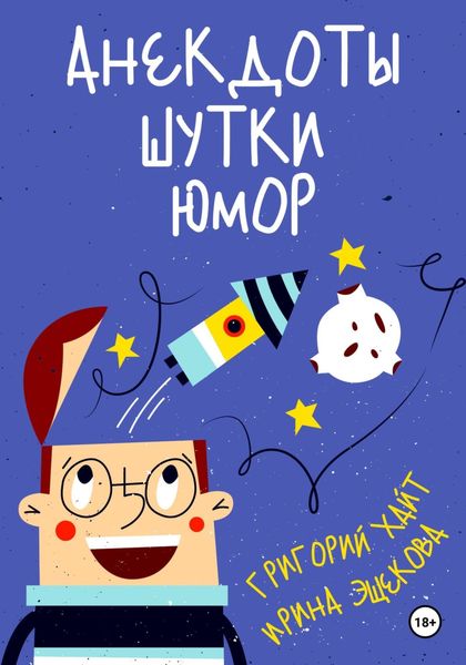 Обложка книги  «Анекдоты. Шутки. Юмор»