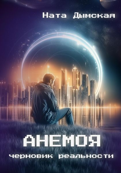 Обложка книги  «Анемоя. Черновик реальности»