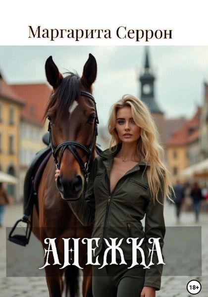 Обложка книги  «Анежка»