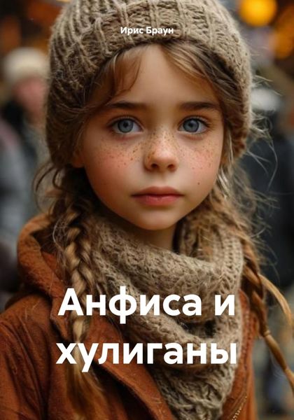 Обложка книги  «Анфиса и хулиганы»