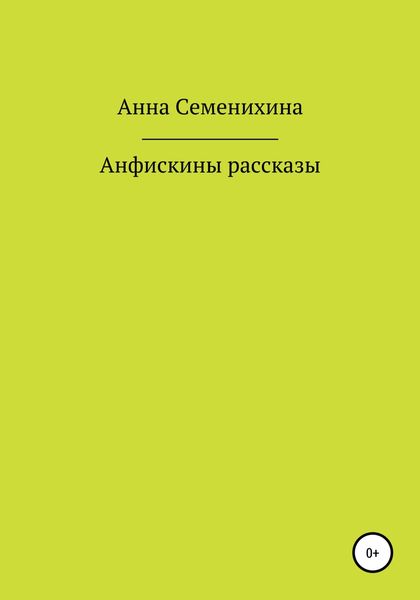 Обложка книги  «Анфискины рассказы»
