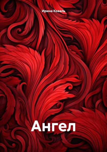 Обложка книги  «Ангел»