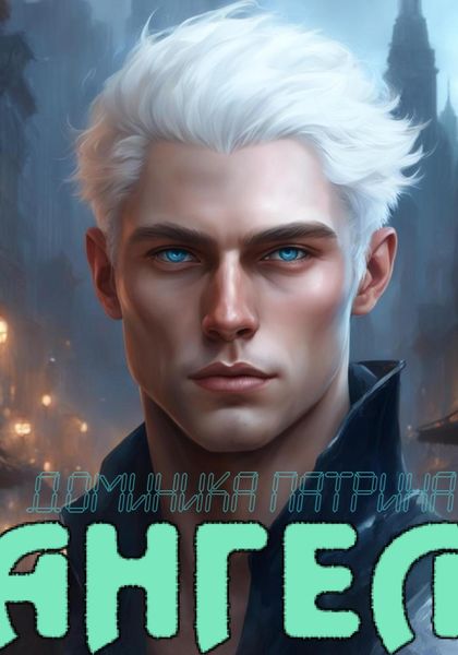Обложка книги  «Ангел»