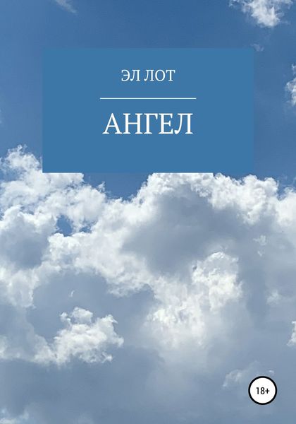 Обложка книги  «Ангел»