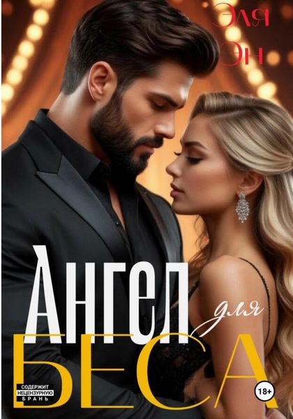 Обложка книги  «Ангел для Беса»