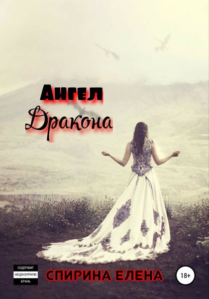 Обложка книги  «Ангел дракона»