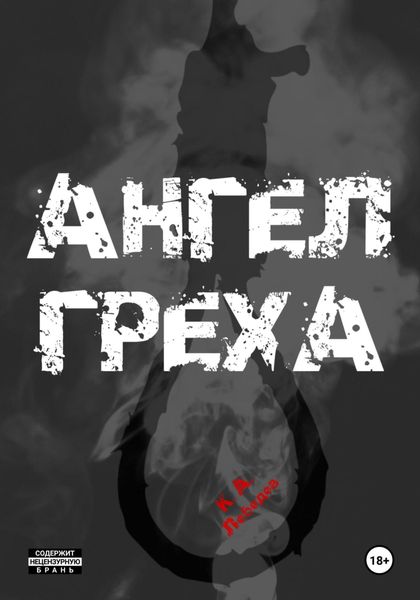 Обложка книги  «АНГЕЛ ГРЕХА»