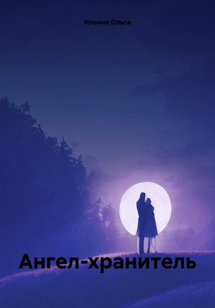 Обложка книги  «Ангел-хранитель»