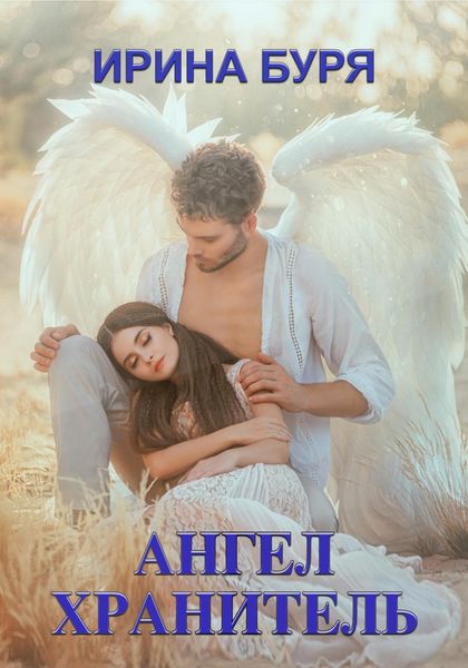 Обложка книги  «Ангел-хранитель»