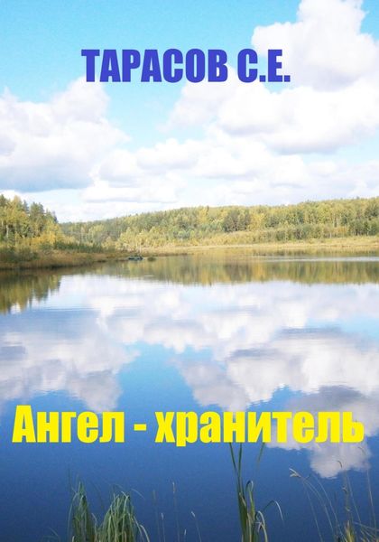 Обложка книги  «Ангел – хранитель»