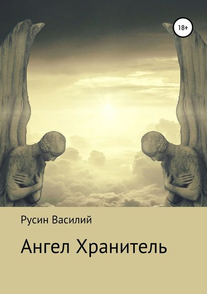 Обложка книги  «Ангел Хранитель»