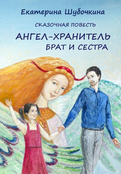 Обложка книги  «Ангел-хранитель. Брат и сестра»