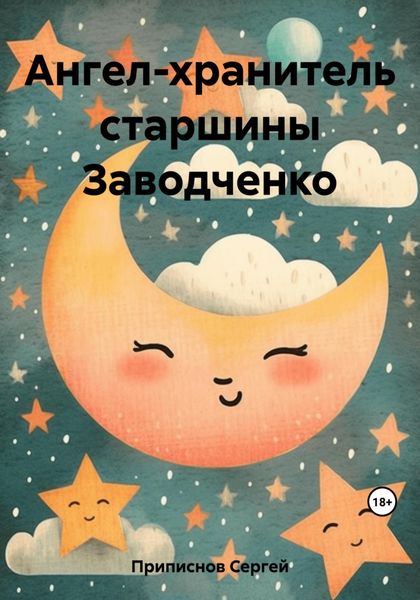 Обложка книги  «Ангел-хранитель старшины Заводченко»