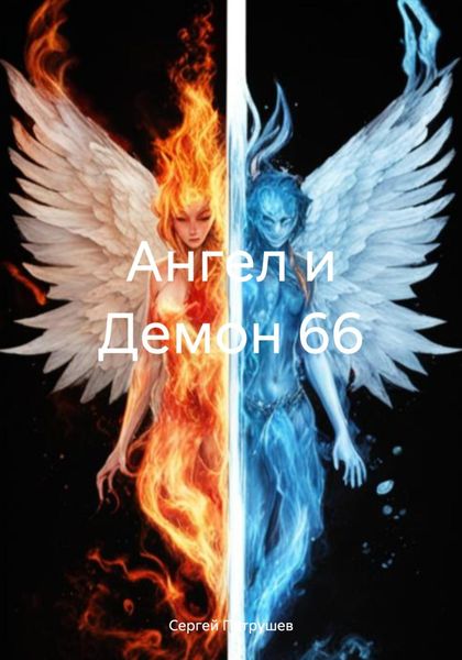 Обложка книги  «Ангел и Демон 66»