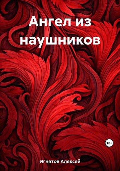 Обложка книги  «Ангел из наушников»