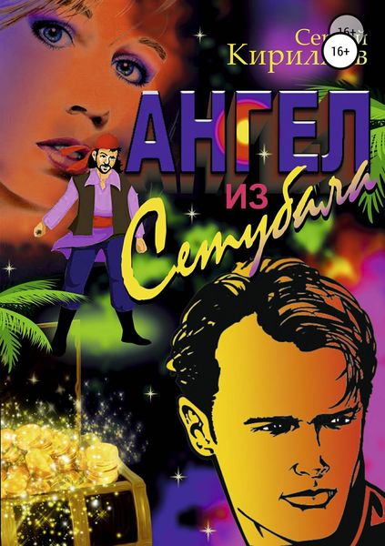 Обложка книги  «Ангел из Сетубала»