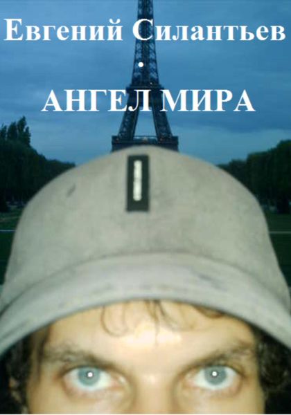 Обложка книги  «Ангел мира»