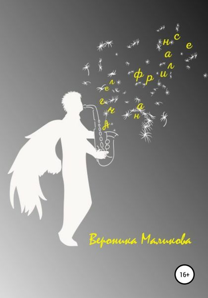Обложка книги  «Ангел на фрилансе»