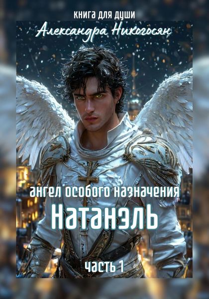Обложка книги  «Ангел особого назначения – 1. Натанэль»