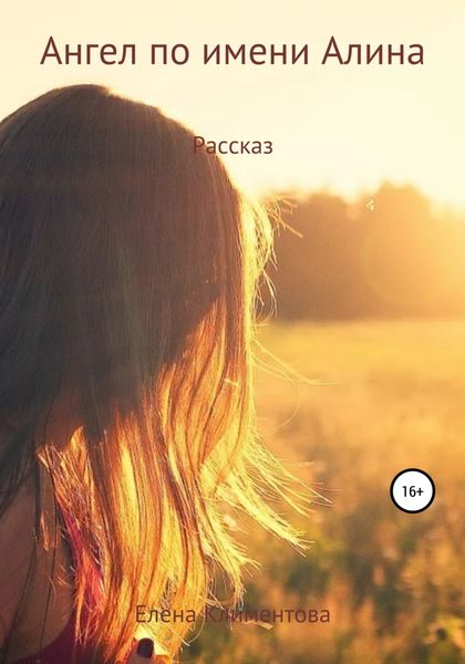 Обложка книги  «Ангел по имени Алина»