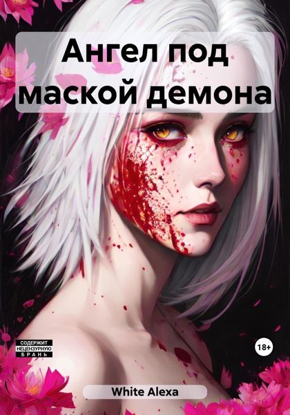 Обложка книги  «Ангел под маской демона»