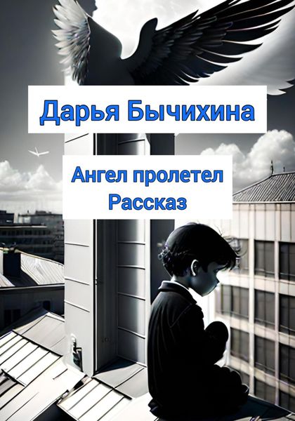 Обложка книги  «Ангел пролетел»
