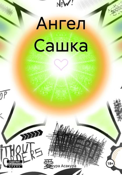 Обложка книги  «Ангел Сашка»