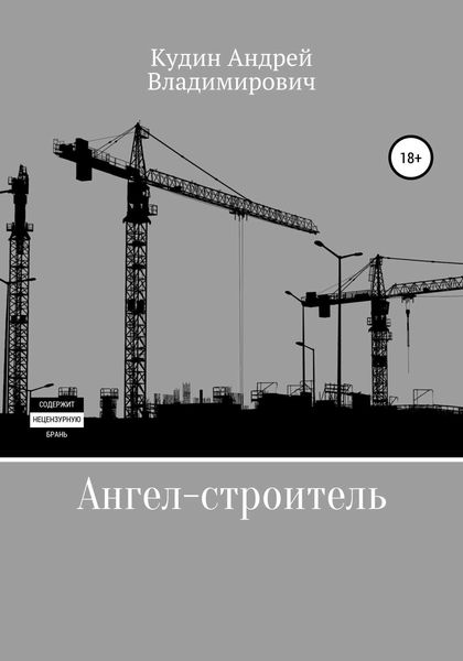 Обложка книги  «Ангел-строитель»