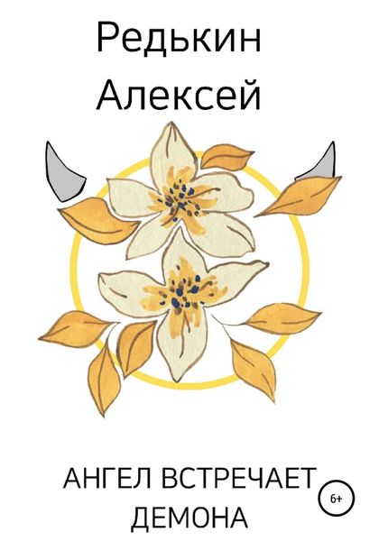 Обложка книги  «Ангел встречает демона»