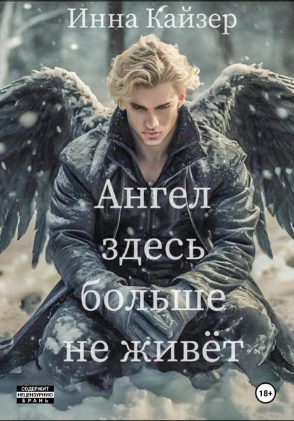 Обложка книги  «Ангел здесь больше не живёт»