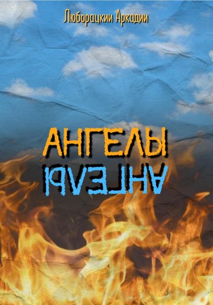 Обложка книги  «Ангелы»