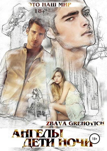 Обложка книги  «Ангелы. Дети ночи»