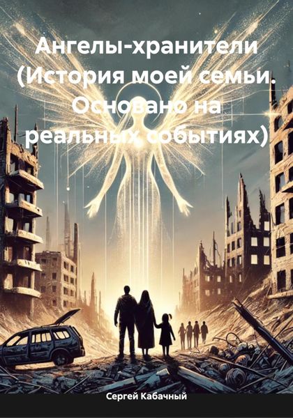 Обложка книги  «Ангелы-хранители (История моей семьи. Основано на реальных событиях)»