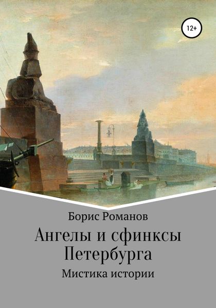 Обложка книги «Ангелы и сфинксы Петербурга»