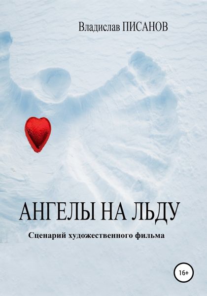 Обложка книги  «Ангелы на льду»