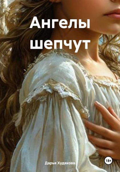 Обложка книги  «Ангелы шепчут»