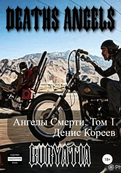 Обложка книги  «Ангелы смерти. Том 1»