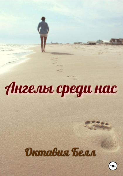 Обложка книги  «Ангелы среди нас»