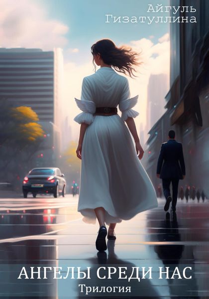 Обложка книги  «Ангелы среди нас. Трилогия»