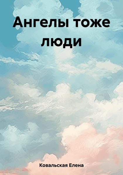 Обложка книги  «Ангелы тоже люди»