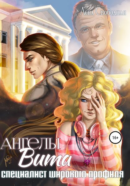 Обложка книги  «Ангелы Вита: специалист широкого профиля»