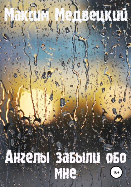 Обложка книги  «Ангелы забыли обо мне»