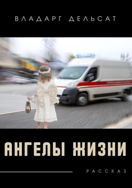 Обложка книги  «Ангелы жизни»