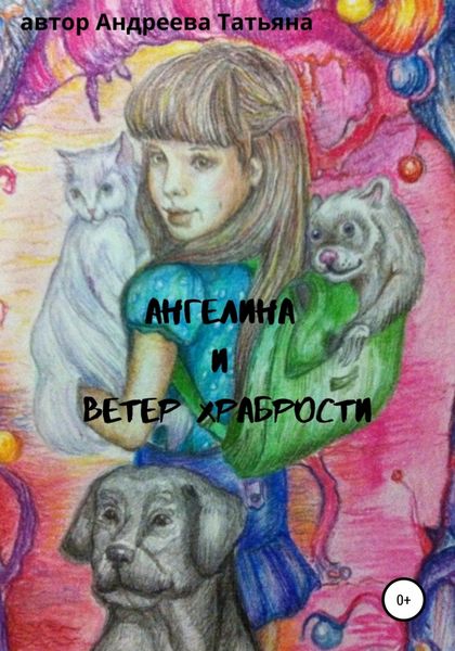 Обложка книги  «Ангелина и Ветер храбрости»