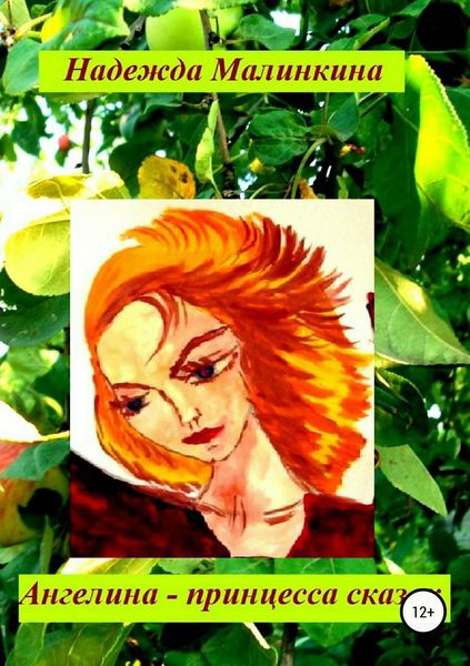 Обложка книги  «Ангелина – принцесса сказок»