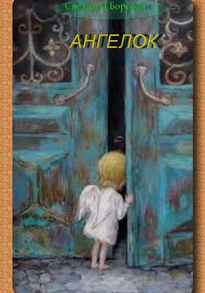 Обложка книги  «Ангелок»