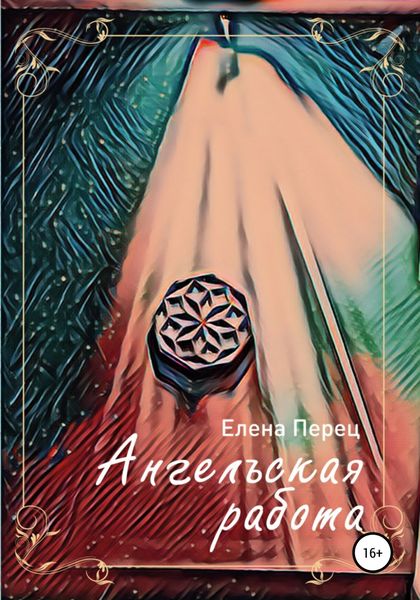 Обложка книги  «Ангельская работа»